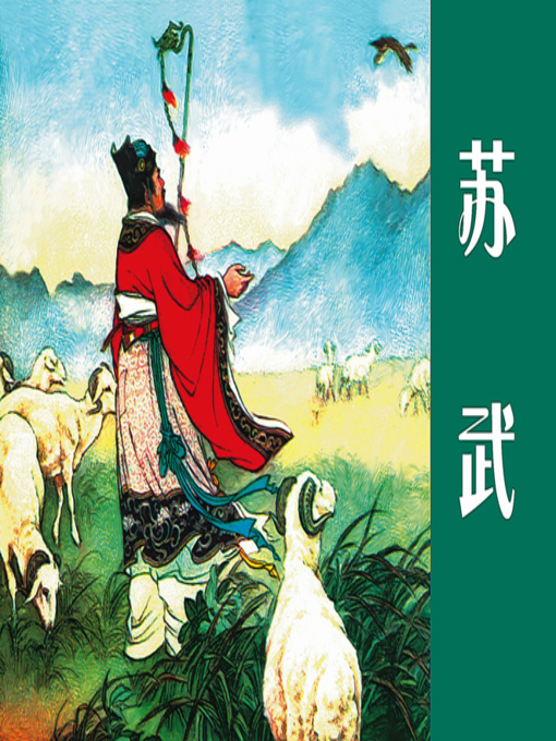 Title details for 苏武 by 郭烽明Fengming Guo - Available